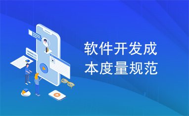 軟件開發成本度量規范與軟件外包服務的整合應用