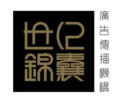 世紀錦囊廣告設計公司誠聘英才，攜手共創輝煌